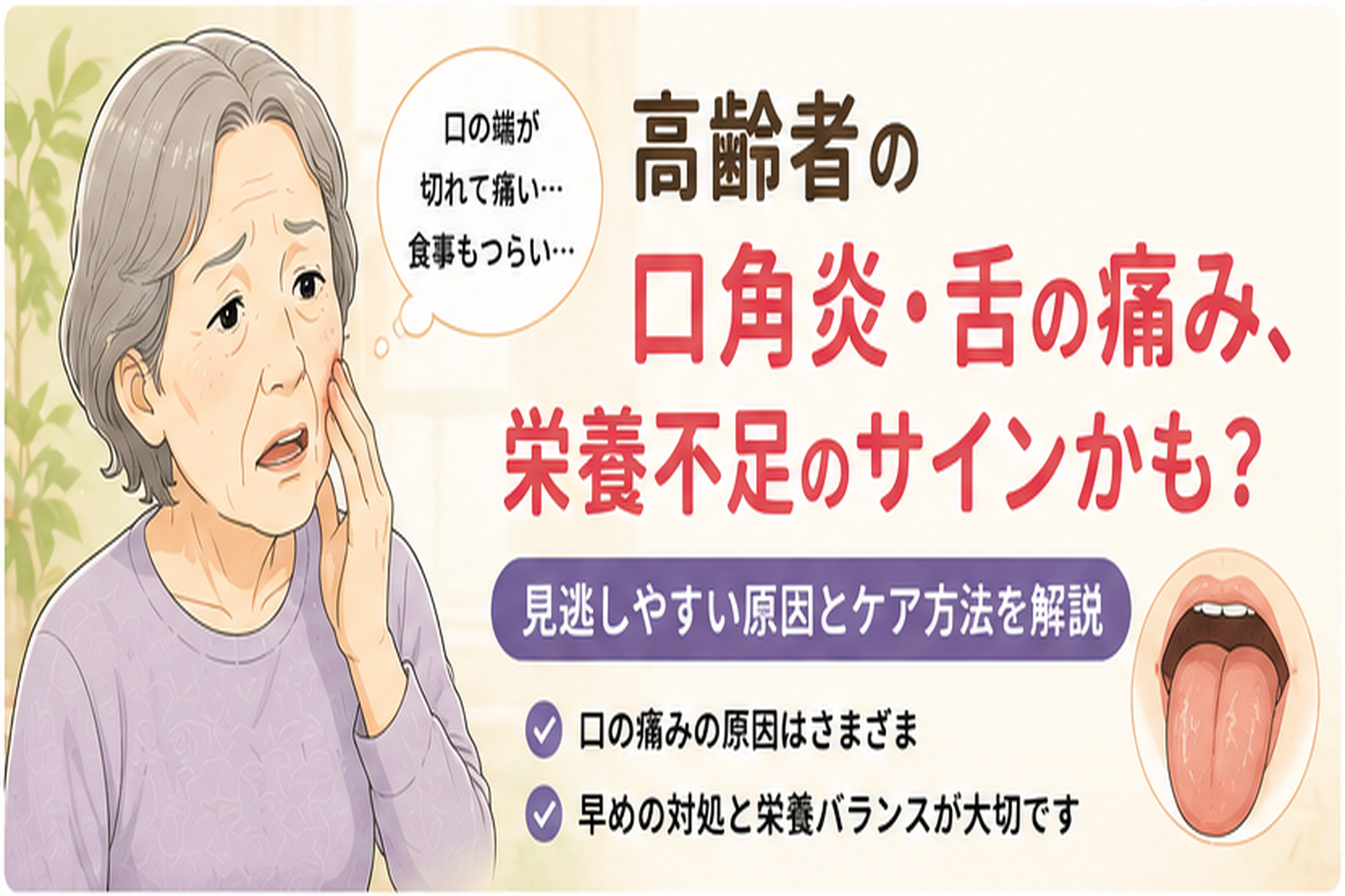 口角のひび割れと舌の痛みに悩む高齢女性と、栄養不足の可能性を示したイラスト