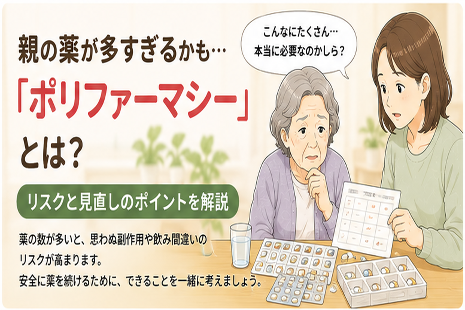 大量の薬を前に、本当にすべて必要なのか心配する高齢の親と家族のイラスト